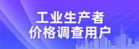 工業生產者價格調查用戶